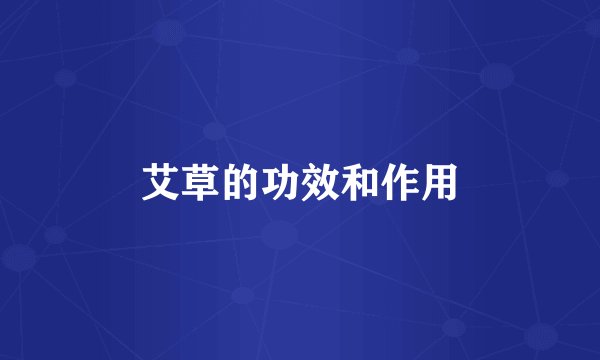 艾草的功效和作用