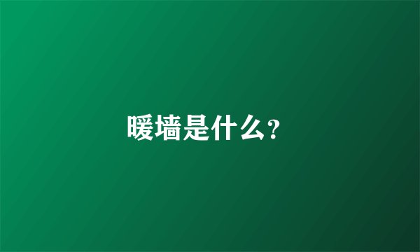 暖墙是什么？