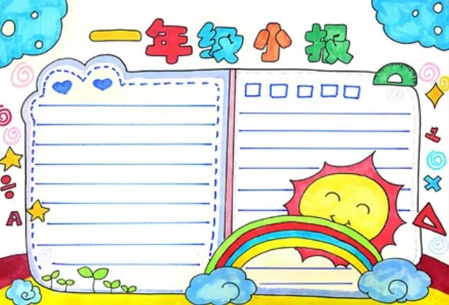 一年级手抄报 一年级手抄报简单图片