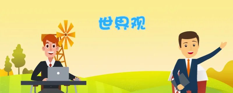 三观不合是指哪三观