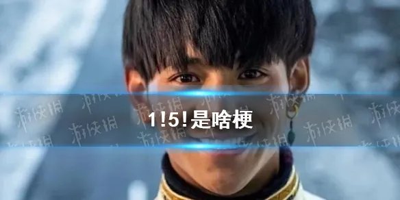 1!5!是啥梗 1!5!网络用语意思介绍