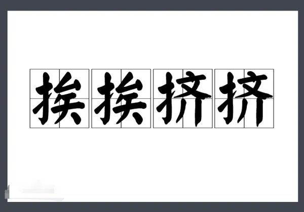 挨挨挤挤的拼音是什么？