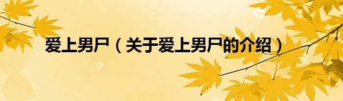 爱上男尸（关于爱上男尸的介绍）