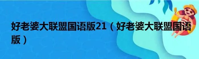好老婆大联盟国语版21（好老婆大联盟国语版）