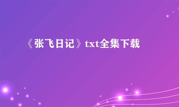 《张飞日记》txt全集下载