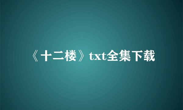 《十二楼》txt全集下载