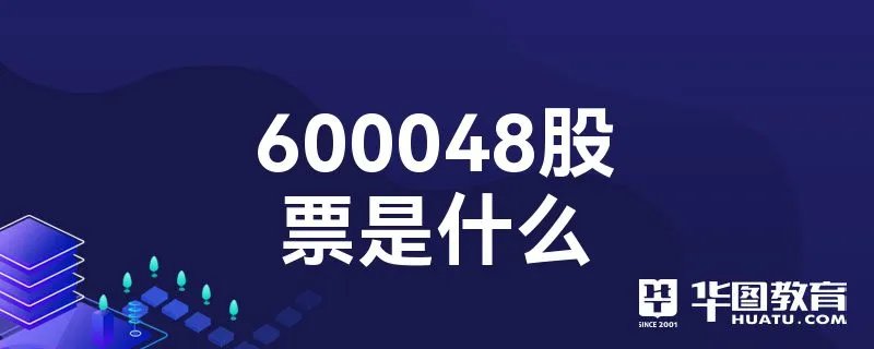 600048股票是什么