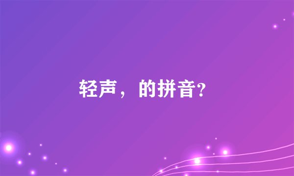 轻声，的拼音？