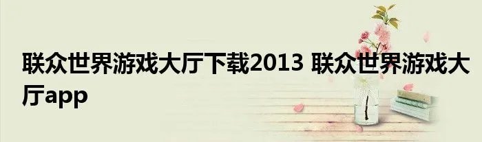 联众世界游戏大厅下载2013 联众世界游戏大厅app