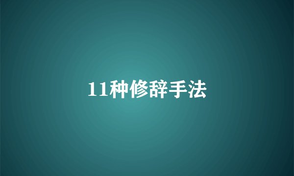 11种修辞手法
