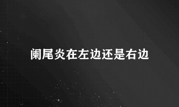 阑尾炎在左边还是右边