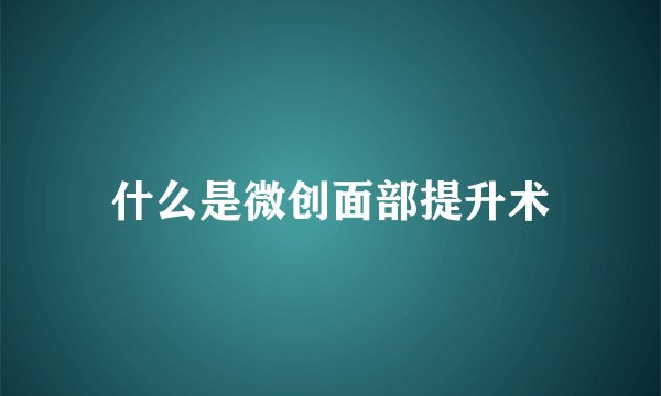 什么是微创面部提升术