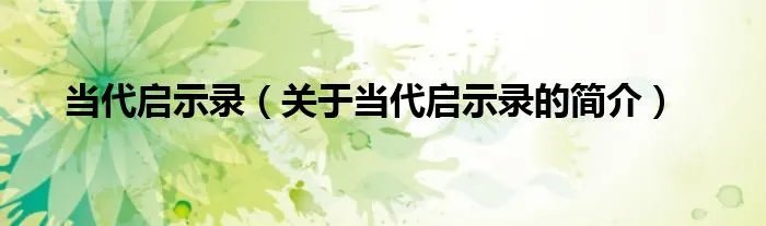 当代启示录（关于当代启示录的简介）