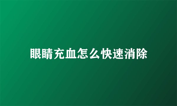 眼睛充血怎么快速消除