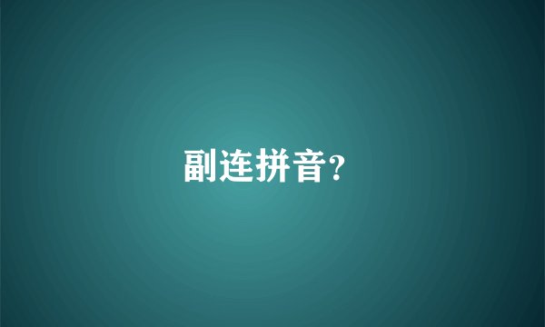 副连拼音?