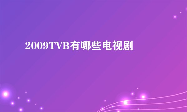2009TVB有哪些电视剧