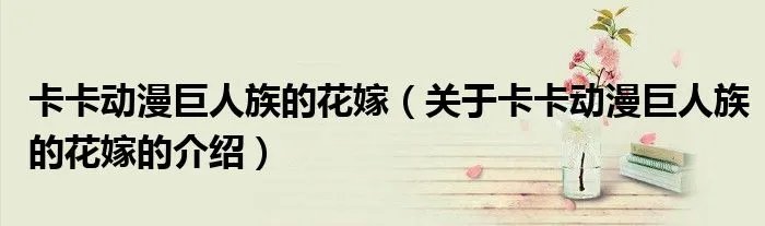 卡卡动漫巨人族的花嫁（关于卡卡动漫巨人族的花嫁的介绍）