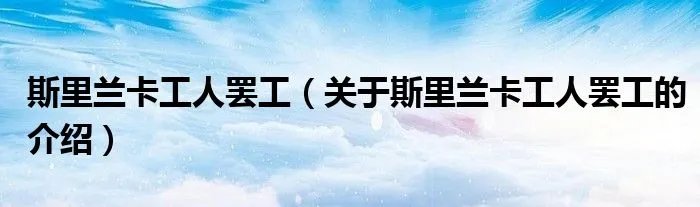 斯里兰卡工人罢工（关于斯里兰卡工人罢工的介绍）