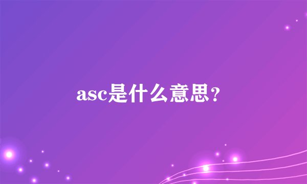 asc是什么意思？