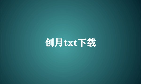 创月txt下载