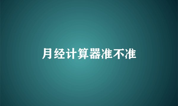 月经计算器准不准