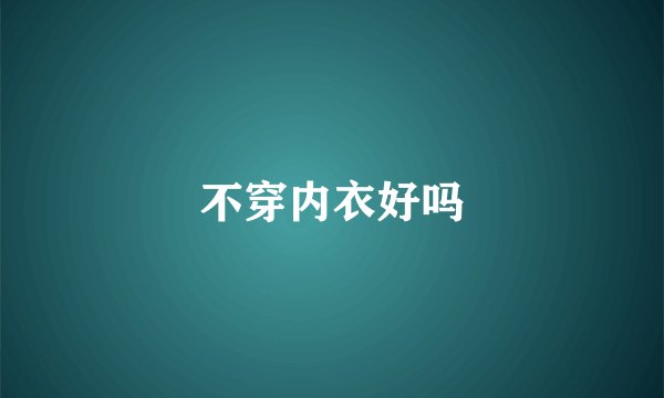 不穿内衣好吗
