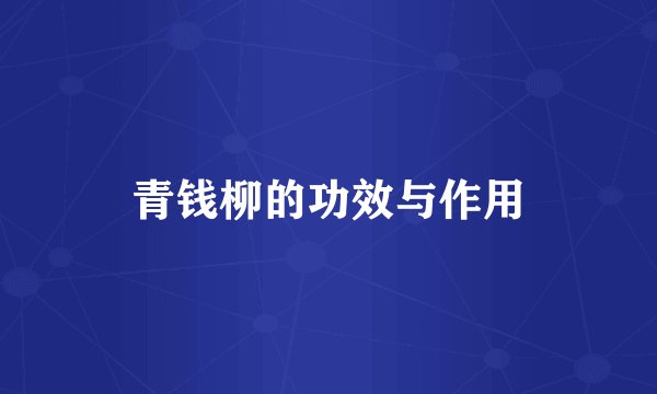 青钱柳的功效与作用