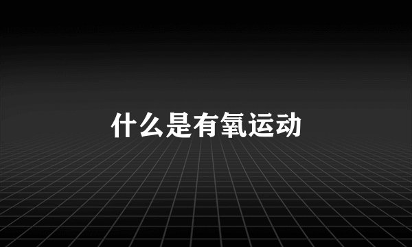什么是有氧运动