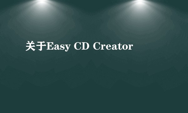 关于Easy CD Creator