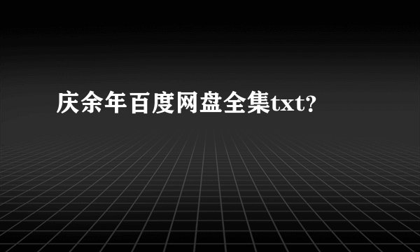 庆余年百度网盘全集txt？