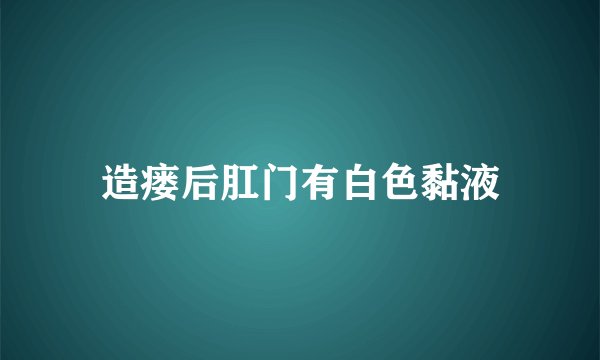 造瘘后肛门有白色黏液