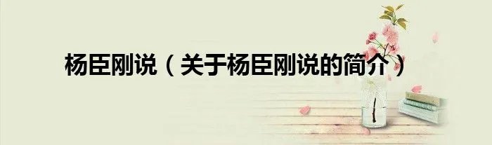 杨臣刚说（关于杨臣刚说的简介）