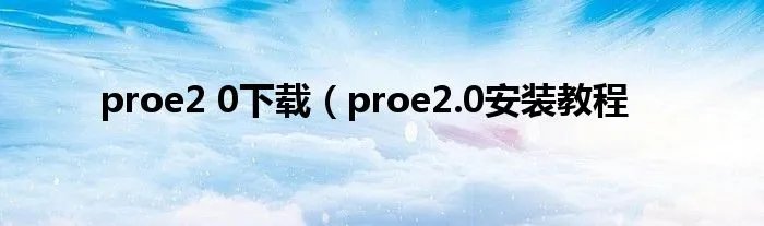 proe2 0下载（proe2.0安装教程