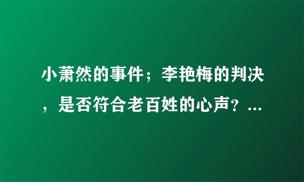 小萧然的事件；李艳梅的判决，是否符合老百姓的心声？体现了钱的铜臭吗？