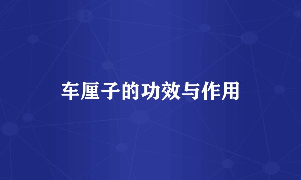 车厘子的功效与作用