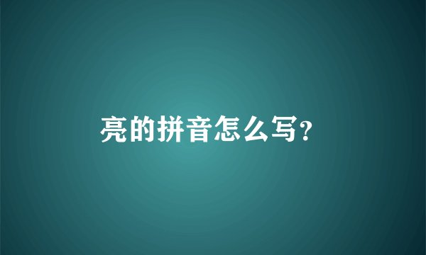 亮的拼音怎么写？