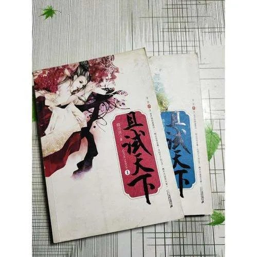 《且试天下》txt全集下载