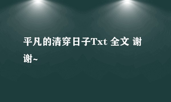 平凡的清穿日子Txt 全文 谢谢~