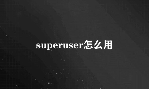 superuser怎么用