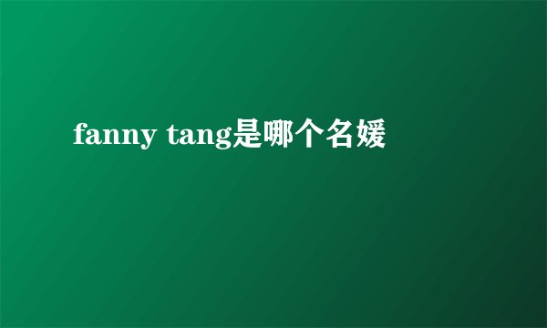 fanny tang是哪个名媛