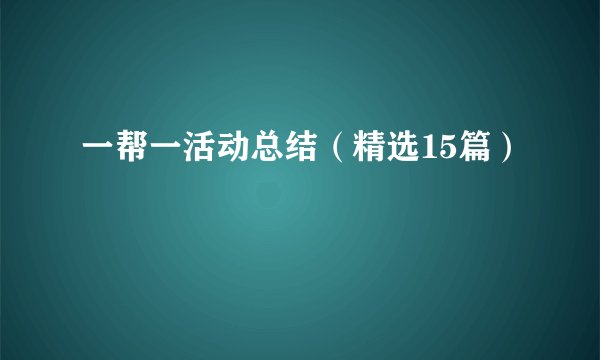 一帮一活动总结（精选15篇）