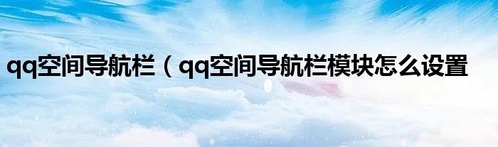 qq空间导航栏（qq空间导航栏模块怎么设置