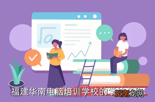 福州华南电脑培训,福州有哪些电脑培训学校