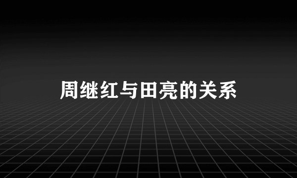 周继红与田亮的关系