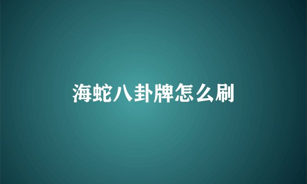 海蛇八卦牌怎么刷