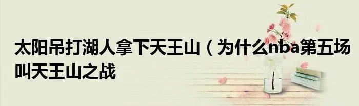 太阳吊打湖人拿下天王山（为什么nba第五场叫天王山之战