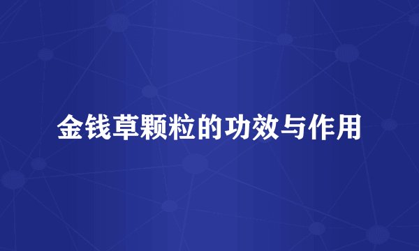 金钱草颗粒的功效与作用