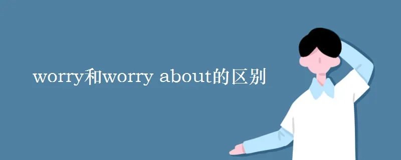 worry和worry about的区别