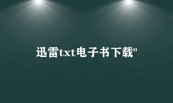 迅雷txt电子书下载