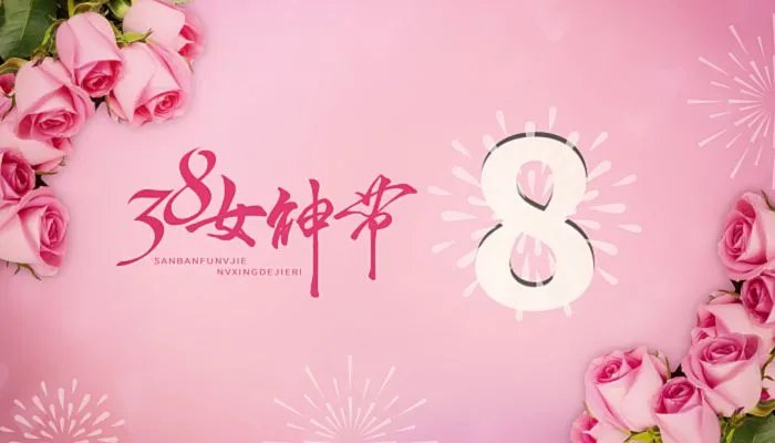 女神节动态图片高清图片 38女神节我们独宠你图片